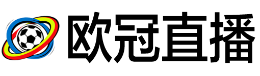 欧冠直播